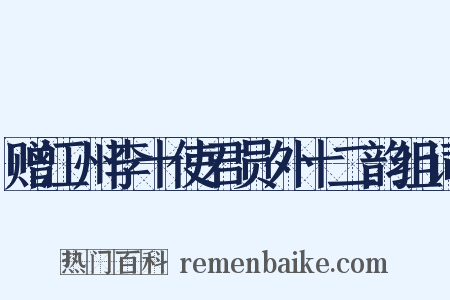 赠江州李十使君员外十二韵组词是什么意思的图片